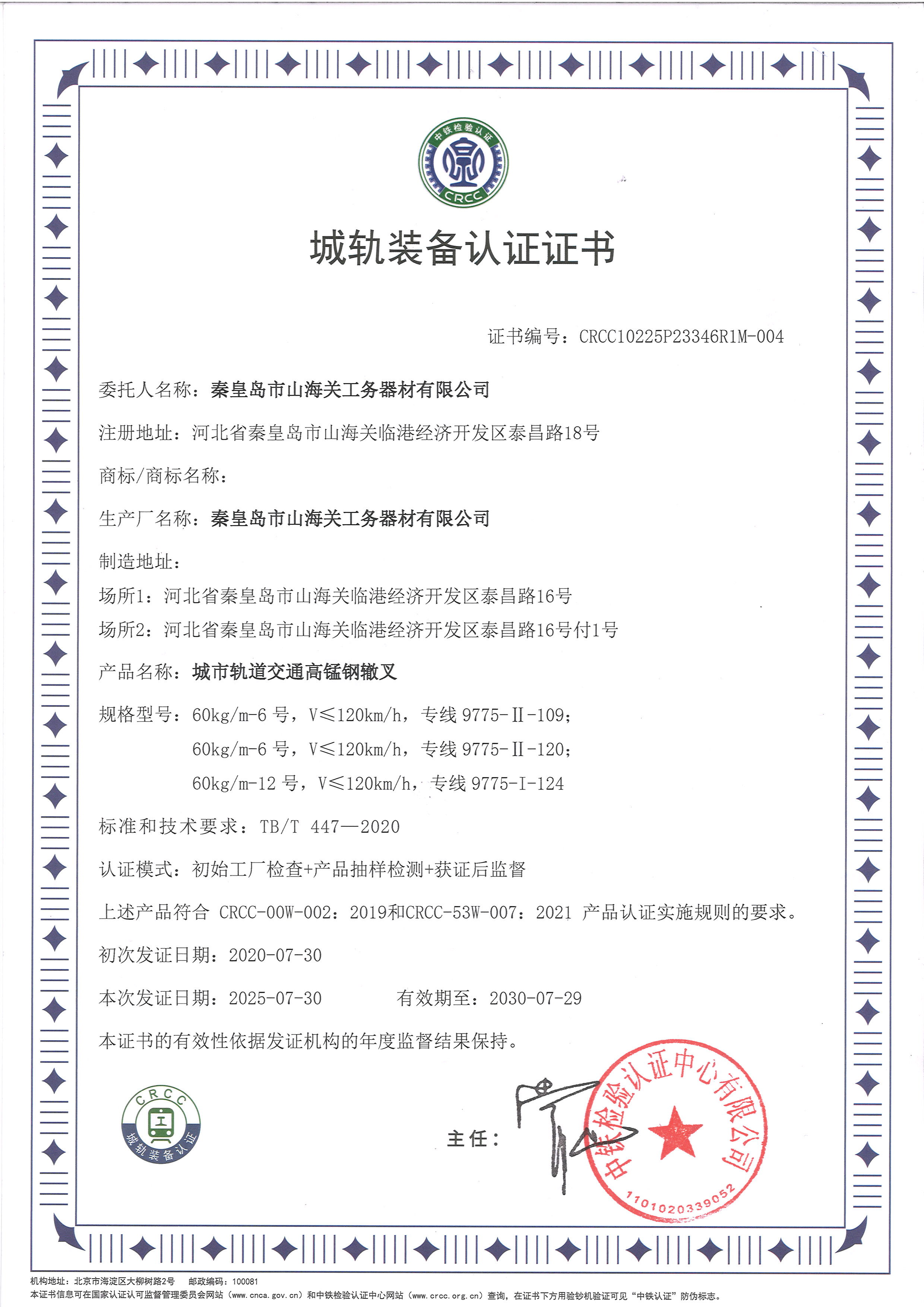 城軌裝備認(rèn)證證書（高錳鋼轍叉）